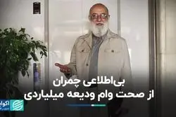 چمران: از جزئیات وام ودیعه میلیاردی اطلاعی ندارم