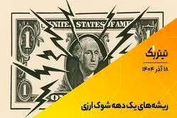 پادکست تیتر یک | ریشه‌های یک دهه شوک ارزی