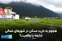  علاقه شدید سرمایه‌گذاران برای خرید مسکن در شمال