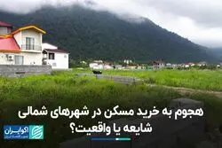  علاقه شدید سرمایه‌گذاران برای خرید مسکن در شمال