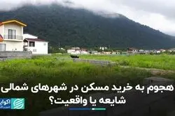  علاقه شدید سرمایه‌گذاران برای خرید مسکن در شمال