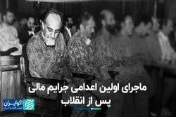 ماجرای اولین اعدامی جرایم مالی در جمهوری اسلامی