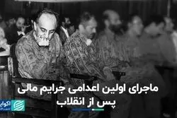 ماجرای اولین اعدامی جرایم مالی در جمهوری اسلامی