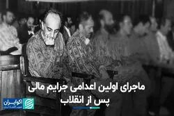 ماجرای اولین اعدامی جرایم مالی در جمهوری اسلامی