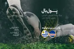 پول‌بال، اروگوئه - کیپ‌ورد؛ رقابت اقتصاد موفق آمریکای لاتین با کشور کوچک غرب آفریقا
