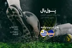 پول‌بال، اروگوئه - کیپ‌ورد؛ رقابت اقتصاد موفق آمریکای لاتین با کشور کوچک غرب آفریقا