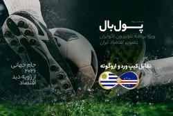 پول‌بال، اروگوئه - کیپ‌ورد؛ رقابت اقتصاد موفق آمریکای لاتین با کشور کوچک غرب آفریقا