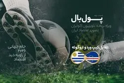 پول‌بال، اروگوئه - کیپ‌ورد؛ رقابت اقتصاد موفق آمریکای لاتین با کشور کوچک غرب آفریقا