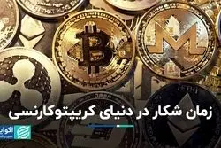 زمان شکار در دنیای کریپتوکارنسی‌  