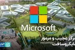 مرکز عجیب و مرموز مایکروسافت