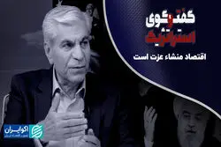 اقتصاد منشأ عزت است