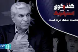 اقتصاد منشأ عزت است