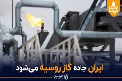 ایران جاده گاز روسیه می شود