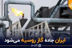 ایران جاده گاز روسیه می شود