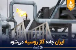 ایران جاده گاز روسیه می شود