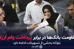 مقاومت بانک‌ها در برابر پرداخت وام ارزان
