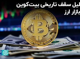 تحلیل سقف تاریخی بیت‌کوین در بازار ارز
