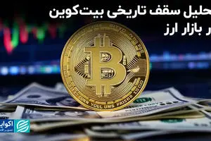 تحلیل سقف تاریخی بیت‌کوین در بازار ارز