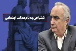 اشتباهی به نام عدالت اجتماعی 