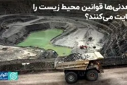 معدنی‌ها قوانین محیط زیست را رعایت می‌کنند؟
