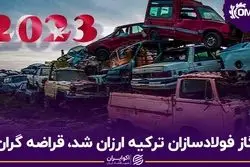 گاز فولادسازن ترکیه ارزان شد، قراضه گران
