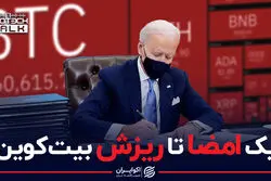 یک امضا تا ریزش بیت‌کوین