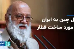 قول چین به ایران در مورد ساخت قطار