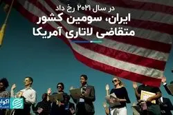 تب تند درخواست لاتاری آمریکا از سوی ایرانی‌ها  
