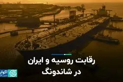 رقابت روسیه و ایران در شاندونگ