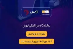 حضور میلی در نمایشگاه الکامپ ۱۴۰۴