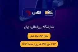 حضور میلی در نمایشگاه الکامپ ۱۴۰۴