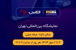 حضور میلی در نمایشگاه الکامپ ۱۴۰۴