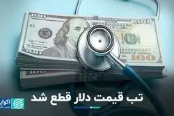 تب قیمت دلار قطع شد  