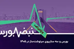 بورس و سه سناریوی سرنوشت‌ساز در ۱۴۰۵