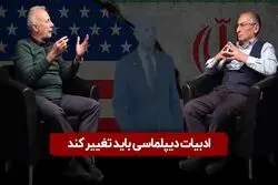ادبیات دیپلماسی باید تغییر کند

