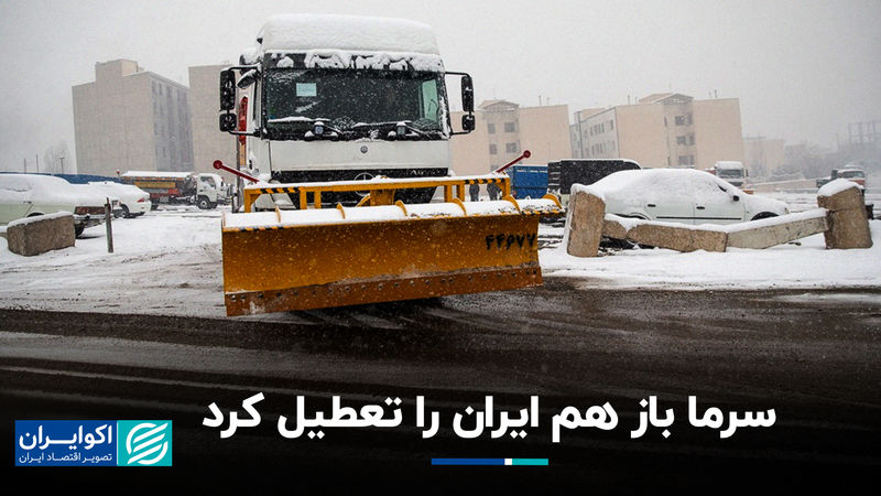 سرما باز هم ایران را تعطیل کرد