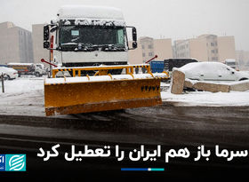 سرما باز هم ایران را تعطیل کرد