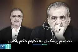 پزشکیان حکم زاکانی را رد نکرد
