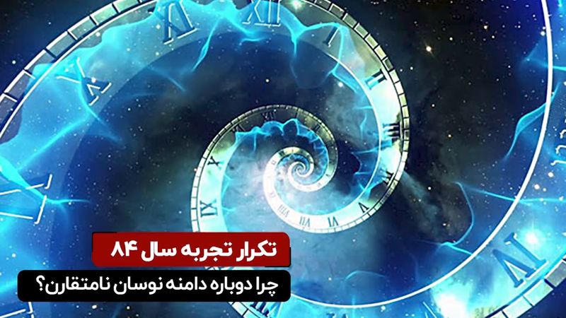  تکرار تجربه سال ۸۴