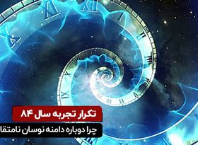  تکرار تجربه سال ۸۴