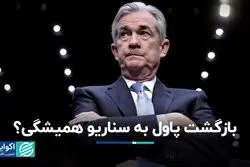 بازگشت پاول به سناریو همیشگی؟