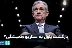بازگشت پاول به سناریو همیشگی؟