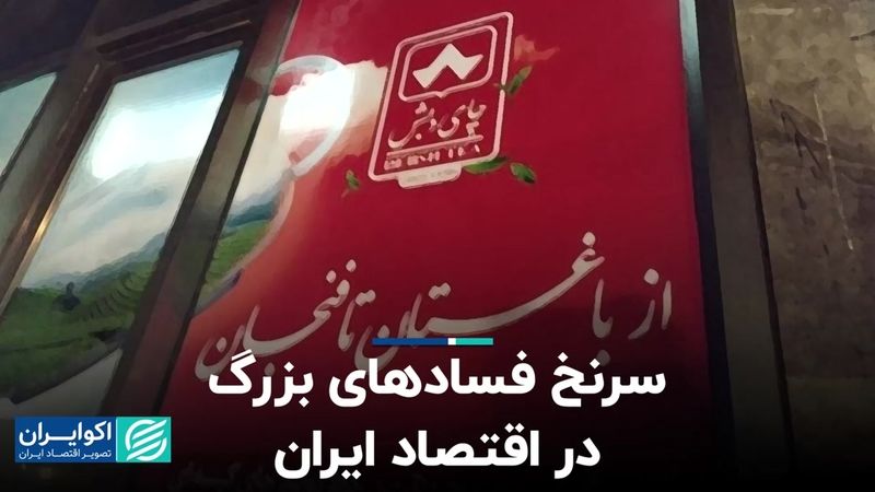 سرنخ فسادهای بزرگ در اقتصاد ایران