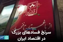 سرنخ فسادهای بزرگ در اقتصاد ایران