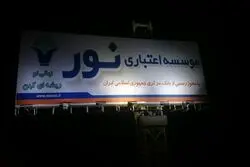 جزئیاتی از ادغام موسسه مالی نور در بانک ملی