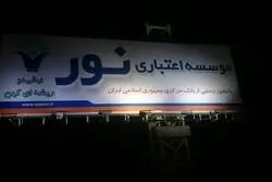 جزئیاتی از ادغام موسسه مالی نور در بانک ملی