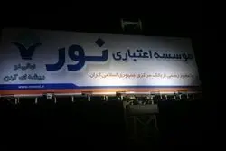 جزئیاتی از ادغام موسسه مالی نور در بانک ملی