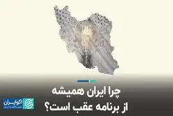 چرا ایران همیشه از برنامه عقب است؟