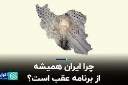 چرا ایران همیشه از برنامه عقب است؟
