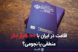 اقامت ۱۰۰ هزار دلاری در ایران ارزان است یا نجومی؟
